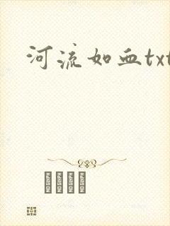 河流如血txt