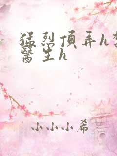 猛烈顶弄h禁欲医生h