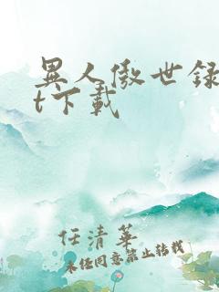 异人傲世录txt下载