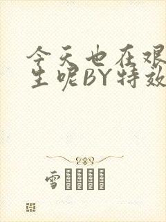 今天也在艰难求生呢BY特效药