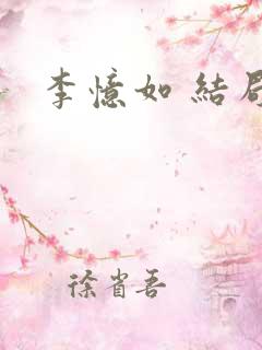 李忆如 结局
