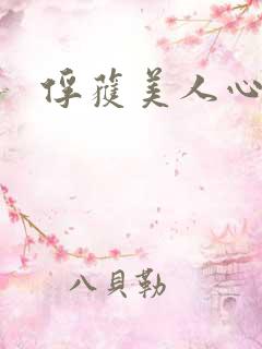 俘获美人心