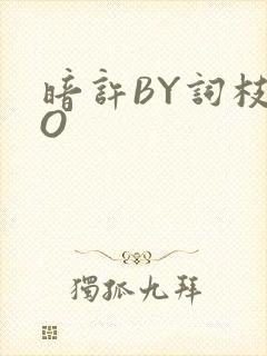 暗许BY词枝PO