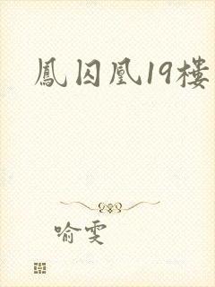 凤囚凰19楼