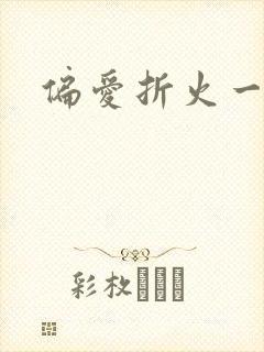 偏爱折火一夏
