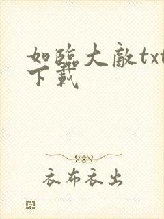 如临大敌txt下载