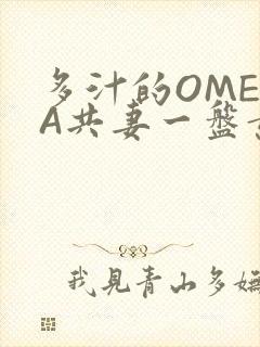 多汁的OMEGA共妻一盘黄花菜