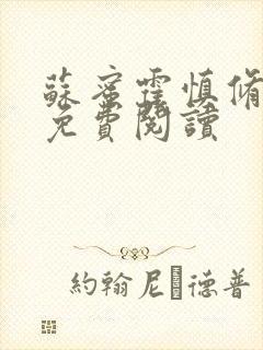 苏蜜霍慎修全文免费阅读