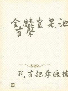 金麟岂是池中物 有声