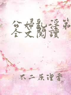 公妇乱淫第1章全文阅读