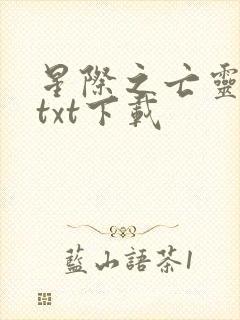 星际之亡灵帝国txt下载