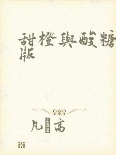 甜橙与酸糖国语版