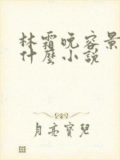 林霜晚容景渊是什么小说