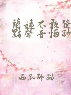 兰姨不敢发出一点声音怕吵醒风红