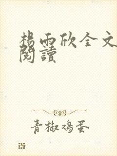 杨雨欣全文免费阅读