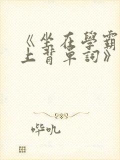 《坐在学霸的鸡上背单词》