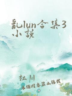 乱lun合集3小说