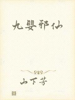 九婴邪仙