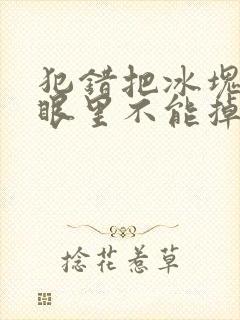 犯错把冰块放屁眼里不能掉的图片