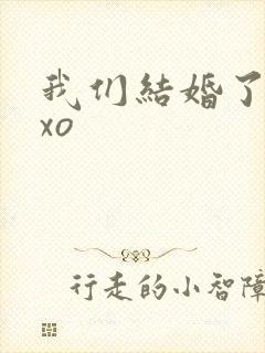 我们结婚了之exo