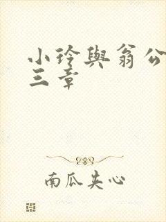 小玲与翁公二十三章