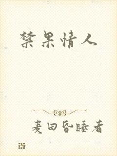 禁果情人