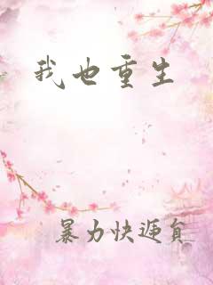 我也重生
