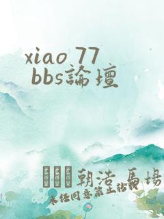 xiao 77 bbs论坛