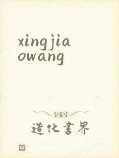 xingjiaowang
