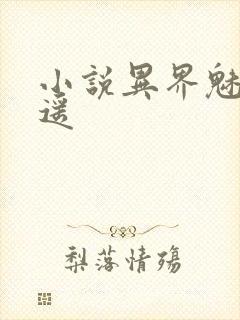 小说异界魅影逍遥