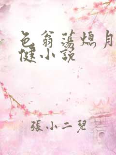 色翁荡熄月月健健小说