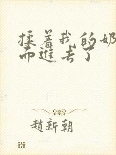 揉着我的奶从后面进去了