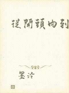 从开头肉到结尾