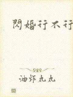 闪婚行不行共享