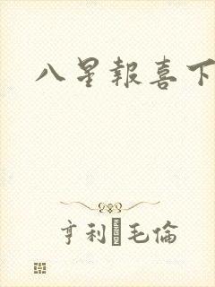 八星报喜下载