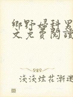 乡野妇科男医全文免费阅读