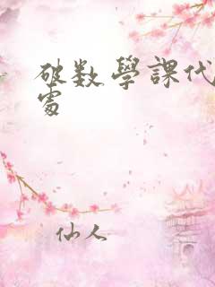 破数学课代表的处