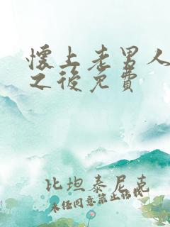 怀上老男人的崽之后免费