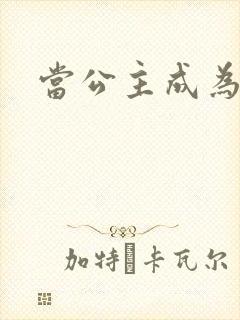 当公主成为女奴