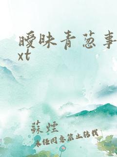 暧昧青葱事件txt
