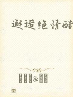 邂逅绝情酷总裁