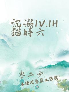沉溺1V.1H猫时六