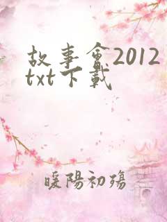 故事会2012txt下载