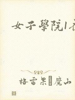 女子学院1夜情
