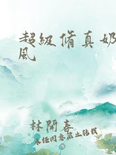 超级修真奶爸秦风