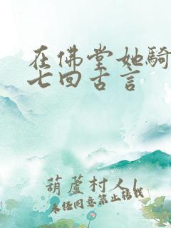 在佛堂她骑了他七回古言
