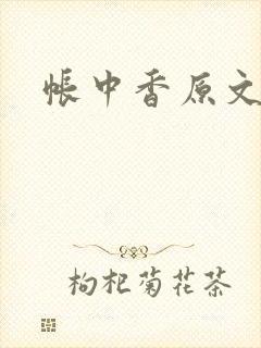 帐中香原文