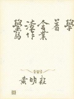 学渣含着学霸的写作业