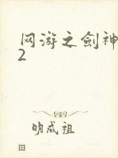 网游之剑神无风2