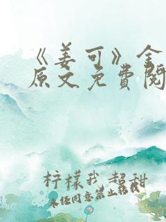 《姜可》金银花原文免费阅读